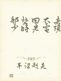 那些回不去的年少时光电视剧免费观看