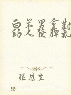 白羊男会对喜欢的人发脾气吗