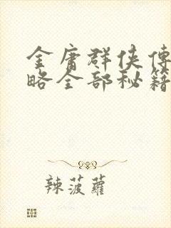 金庸群侠传2攻略全部秘籍