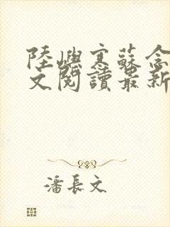 陆屿寒苏念心全文阅读最新章节列表