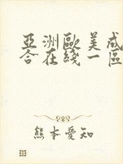 亚洲欧美成人综合在线一区