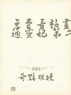 免费看动画片 通灵妃 第二季全集