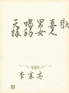 天蝎男喜欢什么样的女人