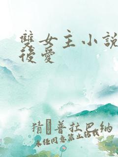 双女主小说先婚后爱