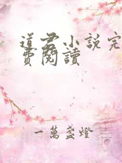 道君小说完本免费阅读