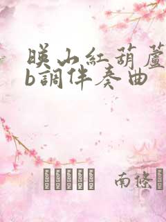 映山红葫芦丝降b调伴奏曲