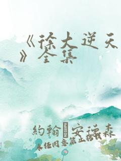 《徐大逆天改命》全集