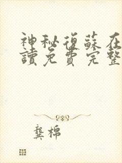 神秘复苏在线阅读免费完整版原文