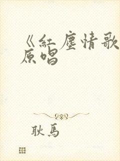 《红尘情歌》的原唱