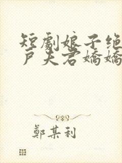 短剧娘子绝色猎户夫君娇娇宠