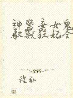 神医弃女鬼帝的驭兽狂妃全文免费