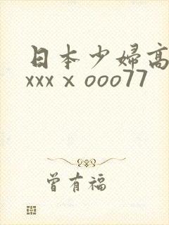 日本少妇高潮xxxxⅹooo77