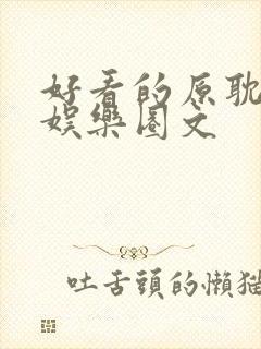 好看的原耽小说娱乐圈文