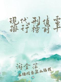 现代刑侦电视剧排行榜前十名