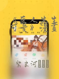 《巨人先生超级可爱》漫画：结局+番外