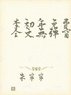 李初年免费阅读全文无弹窗