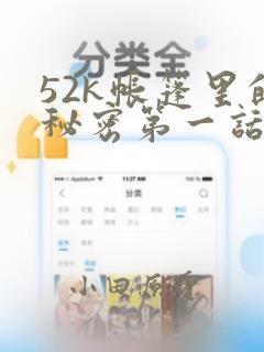 52k帐篷里的秘密第一话