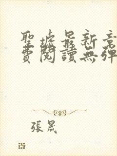 圣墟最新章节免费阅读无弹窗