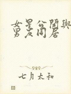 女星公开与黑人男友同居