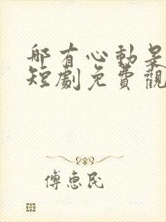 哪有心动是意外短剧免费观看