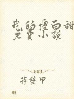 我的傻白甜老婆免费小说