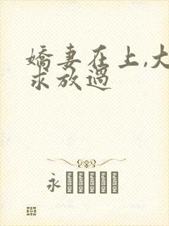 娇妻在上,大叔求放过