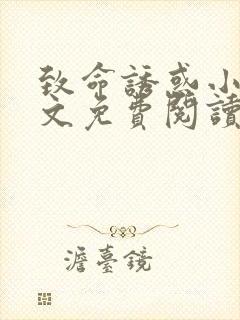 致命诱惑小说全文免费阅读