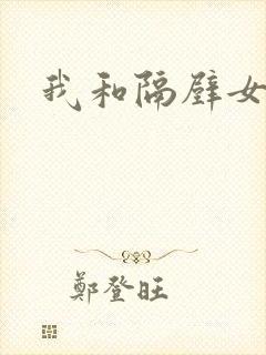 我和隔壁女邻居