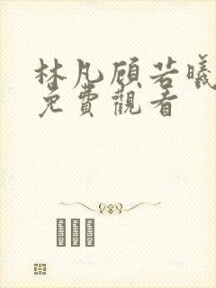 林凡顾若曦短剧免费观看