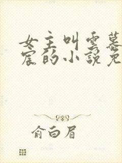 女主叫云慕顾锦宸的小说免费阅读