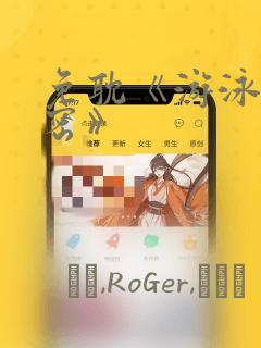 免耽《游泳的秘密》