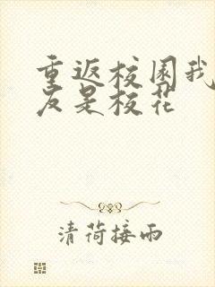 重返校园我的女友是校花