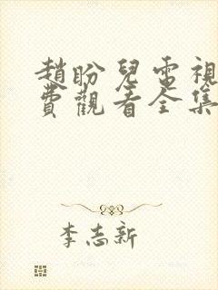 赵盼儿电视剧免费观看全集高清