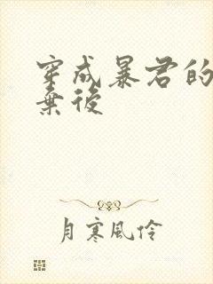 穿成暴君的炮灰弃后