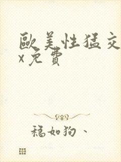 欧美性猛交xxx免费