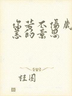 你若不伤岁月无恙的意思