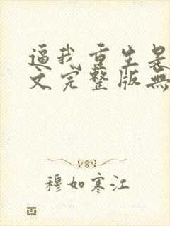 逼我重生是吧全文完整版无删减