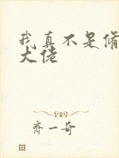 我真不是修仙界大佬