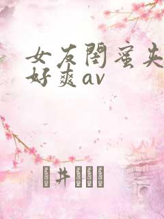 女友闺蜜夹得我好爽av