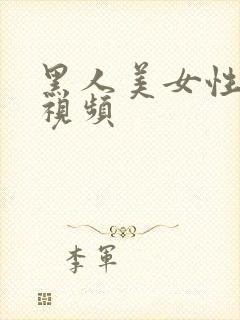 黑人美女性生活视频