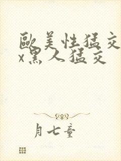 欧美性猛交xxx黑人猛交