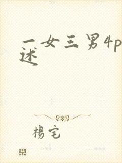 一女三男4p口述