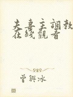 夫妻主调教男奴在线观看