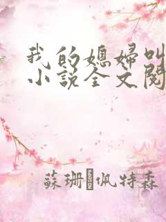 我的媳妇叫苏玥小说全文阅读