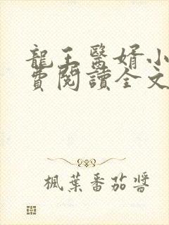 龙王医婿小说免费阅读全文