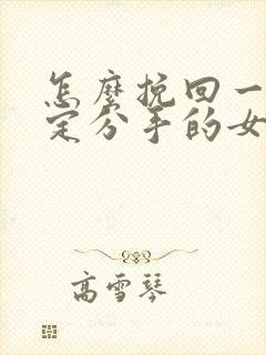 怎么挽回一个坚定分手的女朋友