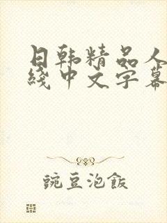 日韩精品人妻在线中文字幕视频