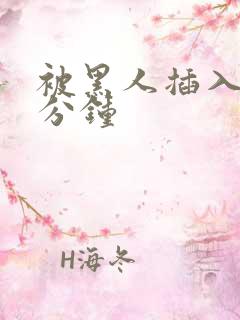 被黑人插入30分钟