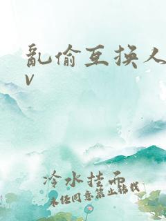 乱偷互换人妻av