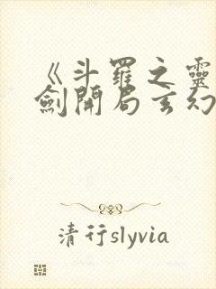 《斗罗之灵珠神剑开局玄幻小猪》正版小说